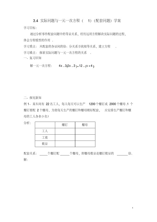 3.4配套问题学案.4实际问题与一元一次方程(配套问题)学案