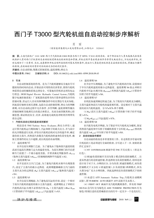 西门子T3000型汽轮机组自启动控制步序解析