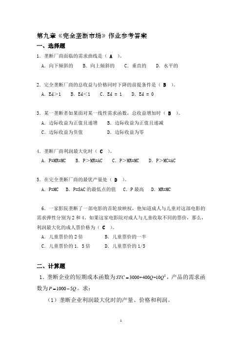 微观-第九章-完全垄断市场-作业答案