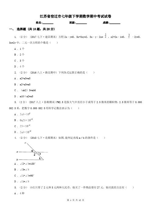 江苏省宿迁市七年级下学期数学期中考试试卷