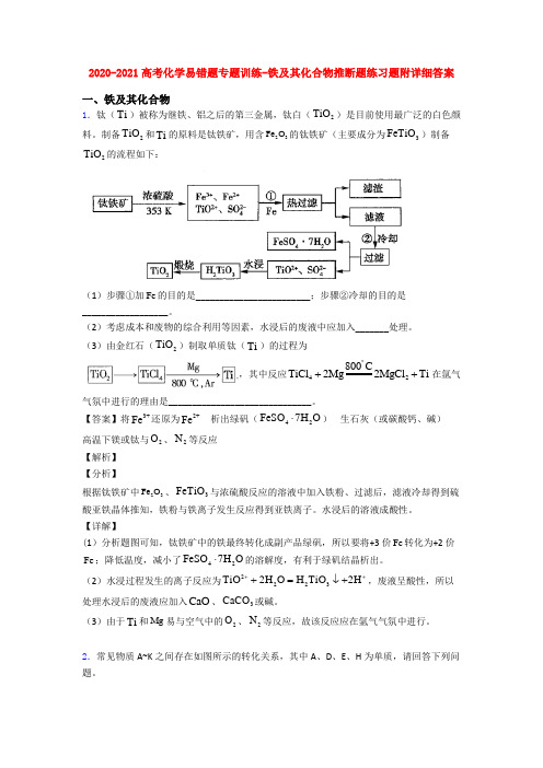 2020-2021高考化学易错题专题训练-铁及其化合物推断题练习题附详细答案