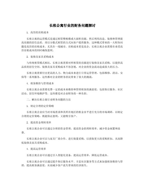 长租公寓行业的财务问题探讨