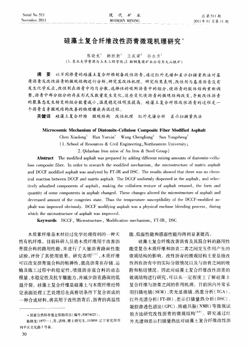 硅藻土复合纤维改性沥青微观机理研究