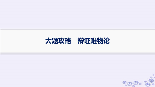 适用于新高考新教材备战2025届高考政治一轮总复习必修4大题攻略辩证唯物论课件