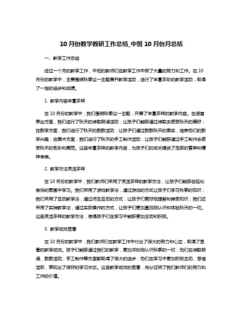 10月份教学教研工作总结_中班10月份月总结