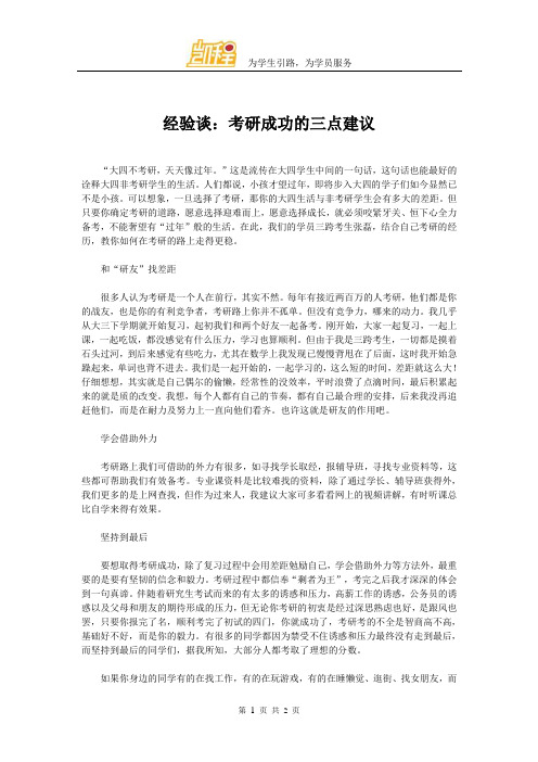 经验谈:考研成功的三点建议