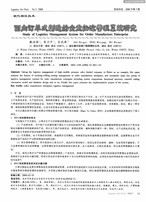 面向订单式制造的企业物流管理系统研究