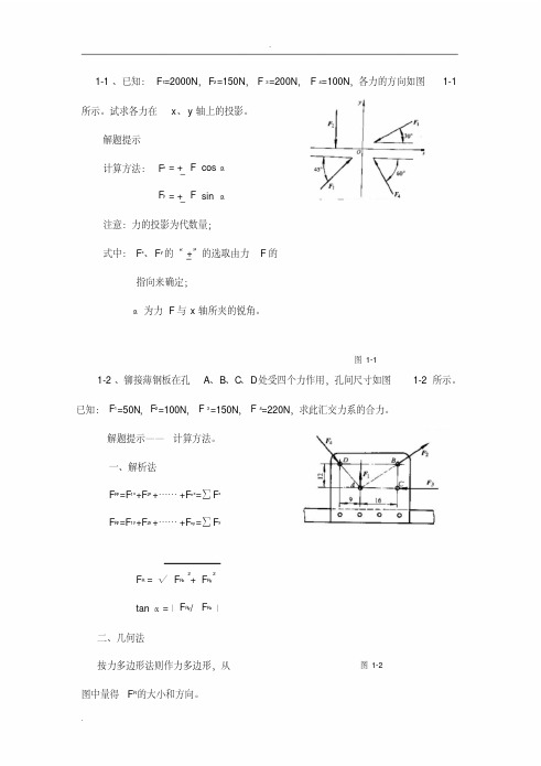 工程力学第四版张秉荣主编课后习题解析