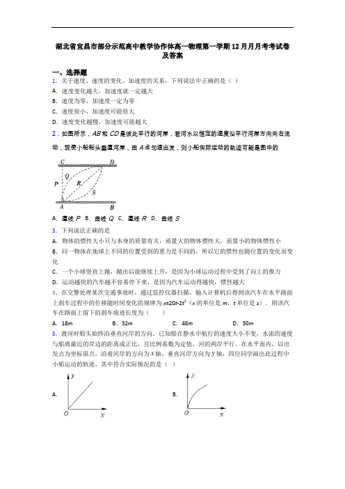 湖北省宜昌市部分示范高中教学协作体高一物理第一学期12月月月考考试卷及答案