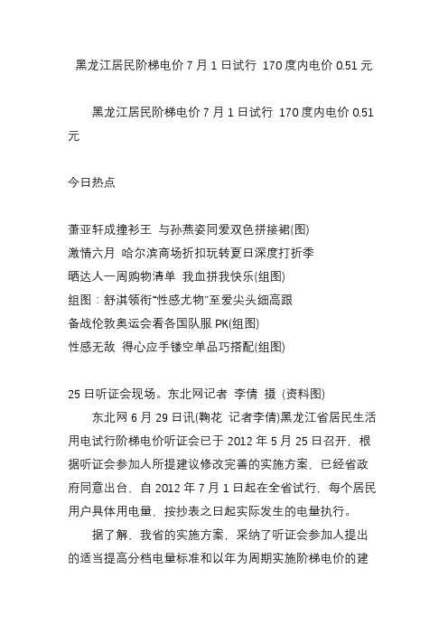 黑龙江居民阶梯电价7月1日试行 170度内电价0.51元