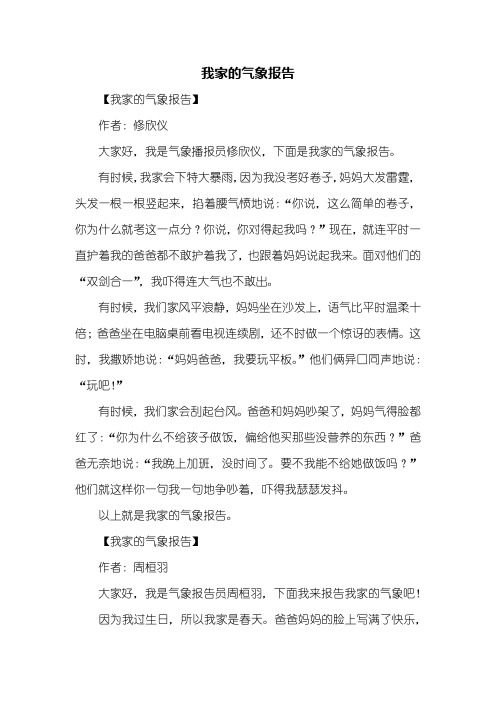 四年级作文：我家的气象报告作文600字