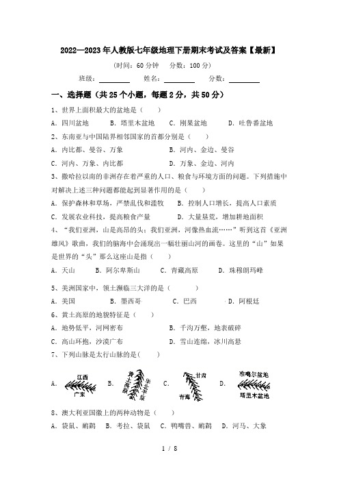 2022—2023年人教版七年级地理下册期末考试及答案【最新】