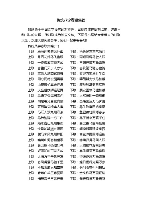 传统八字春联集锦