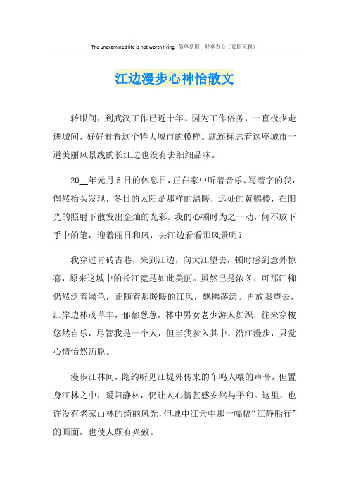 江边漫步心神怡散文