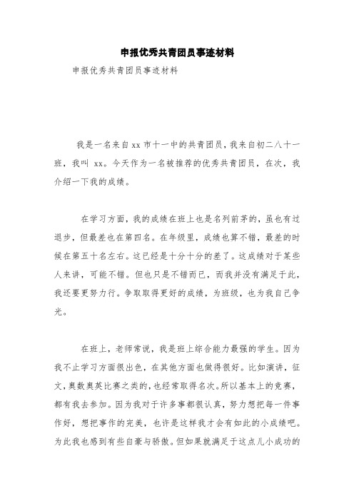 申报优秀共青团员事迹材料【精品范文】_0