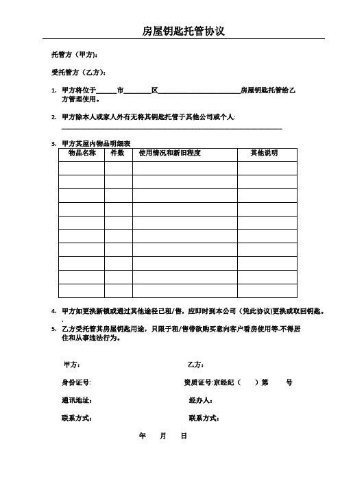 房产中介房屋钥匙托管协议【范本模板】