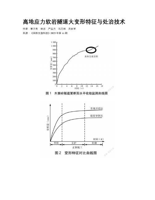 高地应力软岩隧道大变形特征与处治技术