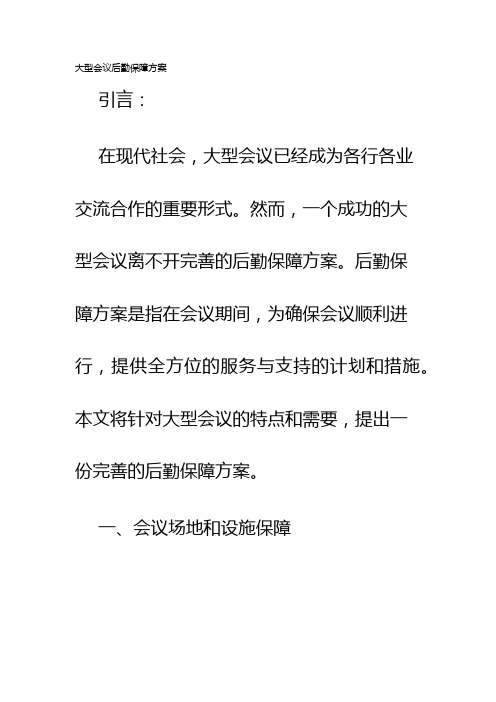 大型会议后勤保障方案