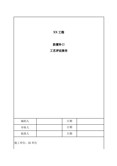 防腐补口施工工艺评定及规程