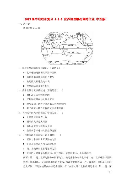 2013高中地理总复习 4-1-1 世界地理概况课时作业 中图版