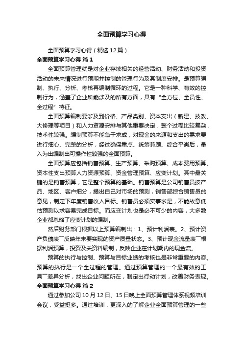 全面预算学习心得（精选12篇）