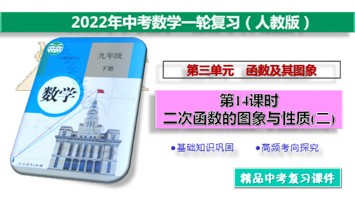 中考数学一轮复习 14 二次函数的图象与性质(二) 基础巩固+考向探究 课件