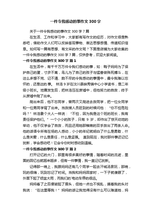 一件令我感动的事作文300字