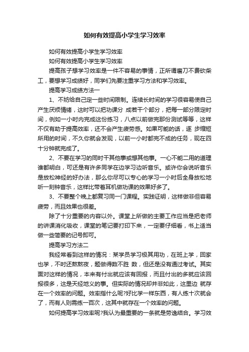 如何有效提高小学生学习效率