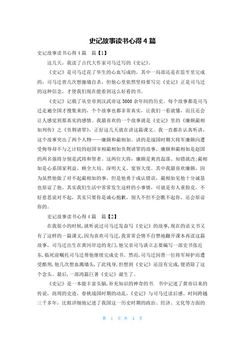 史记故事读书心得4篇