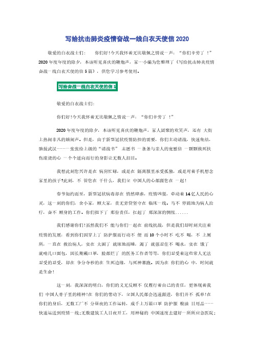 写给抗击肺炎疫情奋战一线白衣天使信2020