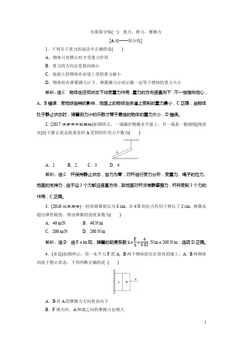 高三物理二轮复习练习相互作用牛顿动动定律夯基保分练(一)含解析