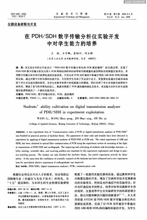 在PDH／SDH数字传输分析仪实验开发中对学生能力的培养