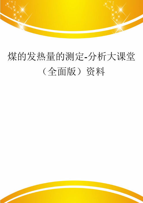 煤的发热量的测定-分析大课堂(全面版)资料