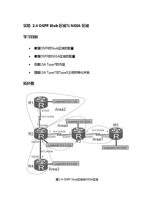 实验2.4 OSPF Stub区域与NSSA区域