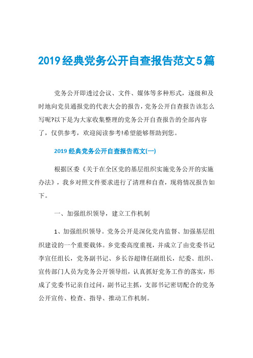 2019经典党务公开自查报告范文5篇