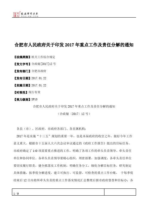 合肥市人民政府关于印发2017年重点工作及责任分解的通知