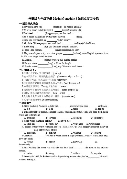 2023年外研版英语中考一轮复习外研版九年级下册Module7-module8知识点复习专练