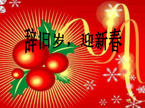 春山东版品社四上《辞旧岁迎新春》(2)PPT课件