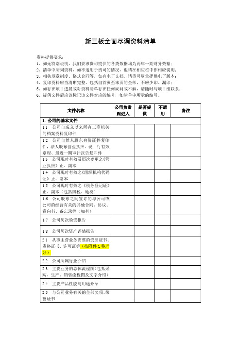 新三板全面尽调资料清单(非常详细版本)