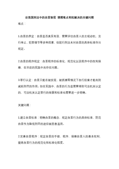 论我国刑法中的自首制度 课题难点和拟解决的关键问题