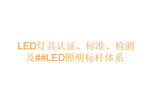 LED照明灯具认证标准与检测