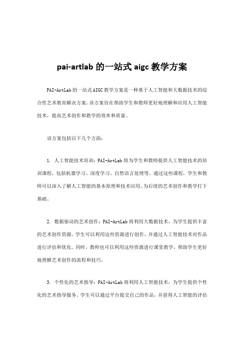 pai-artlab的一站式aigc教学方案