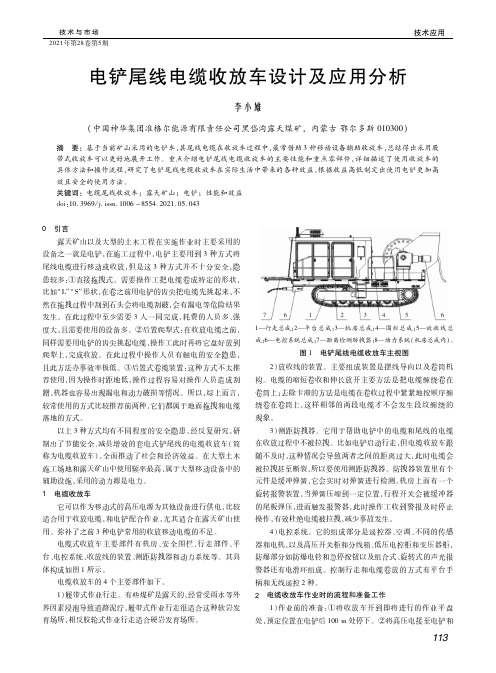 电铲尾线电缆收放车设计及应用分析