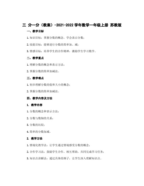 三 分一分(教案)-2022-2023学年数学一年级上册 苏教版