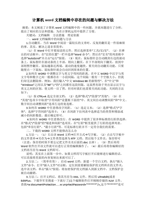 计算机word文档编辑中存在的问题与解决方法