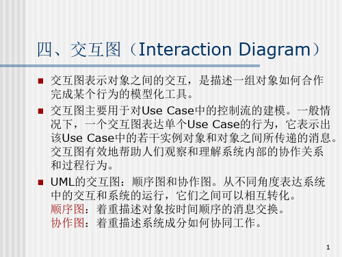 UML4 交互图