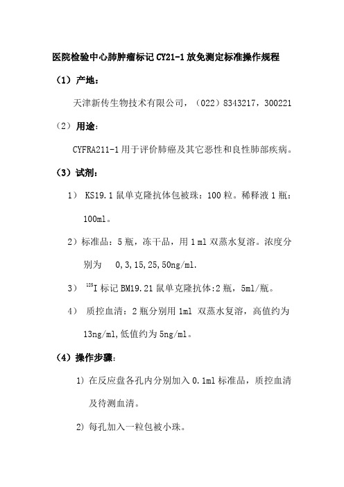 医院检验中心肺肿瘤标记CY211放免测定标准操作规程