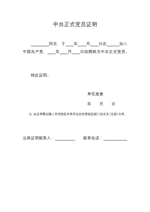 中共正式党员证明【模板】