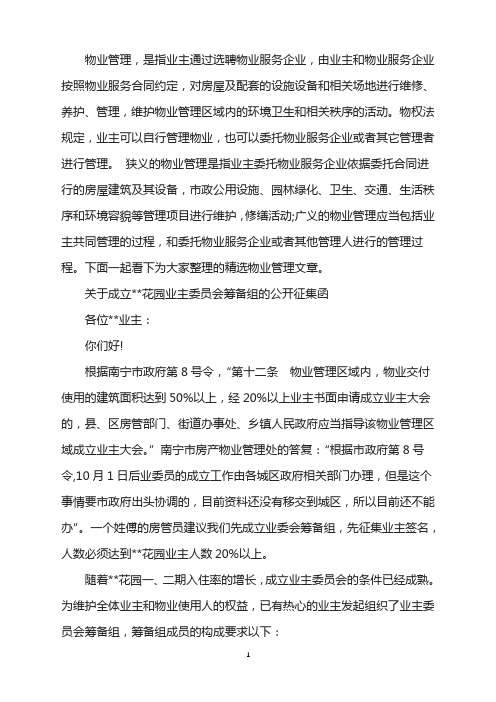 关于成立花园业主委员会筹备组公开征集函