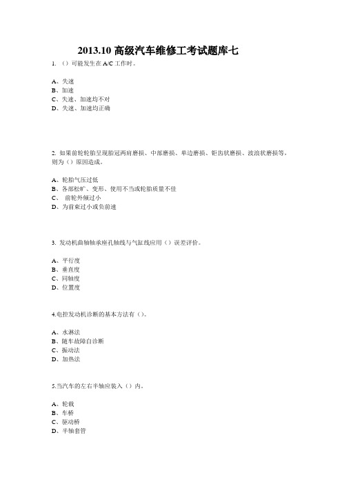 2013.10高级汽车维修工考试题库七